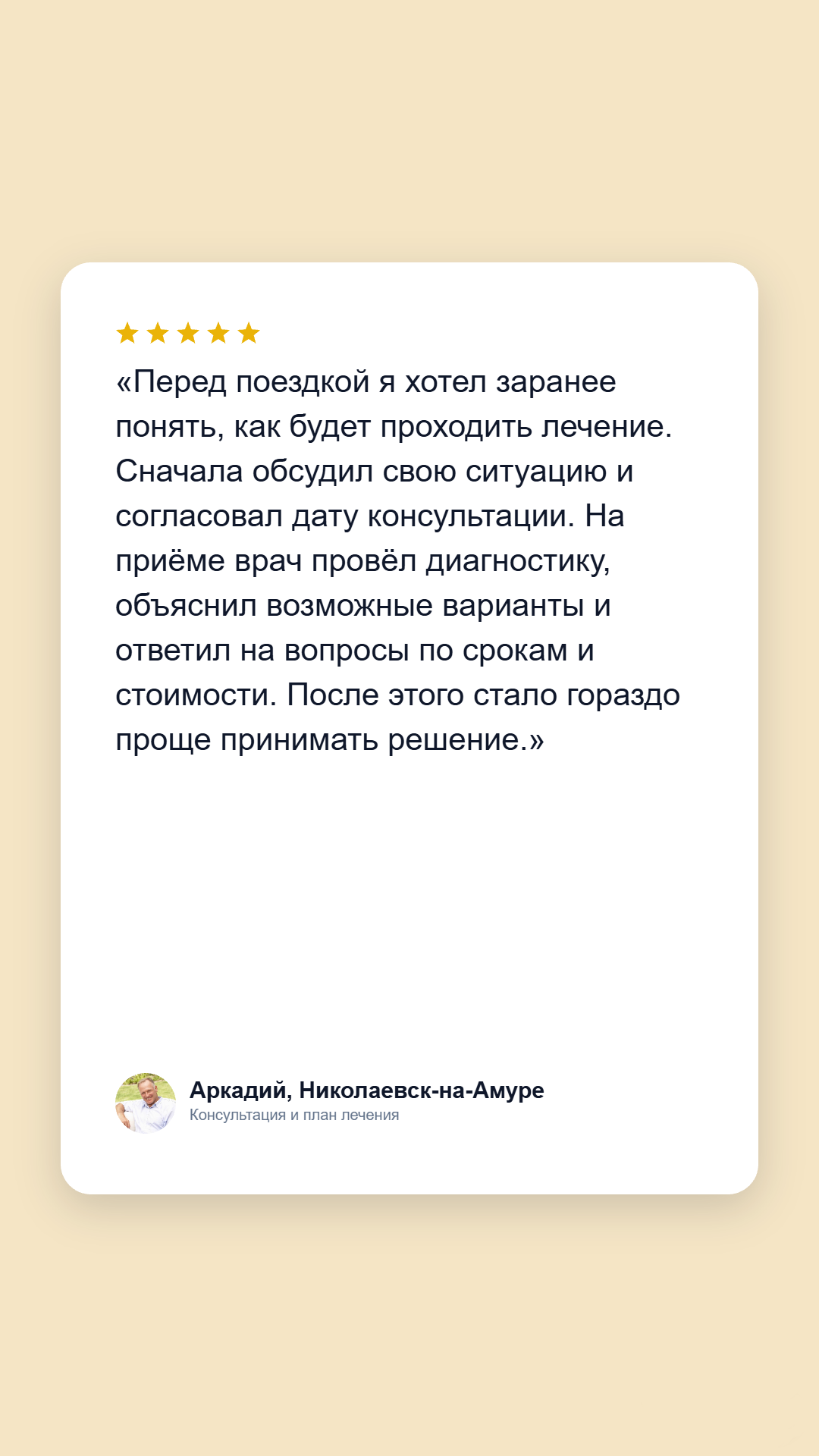 Отзыв пациента